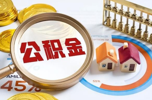 临汾个人提取公积金办法（提取个人公积金的方法）
