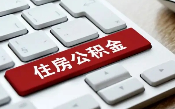 临汾公积金封存的可以贷款吗（公积金封存能否贷款）